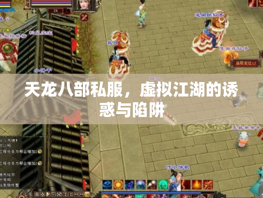 天龙八部私服，虚拟江湖的诱惑与陷阱