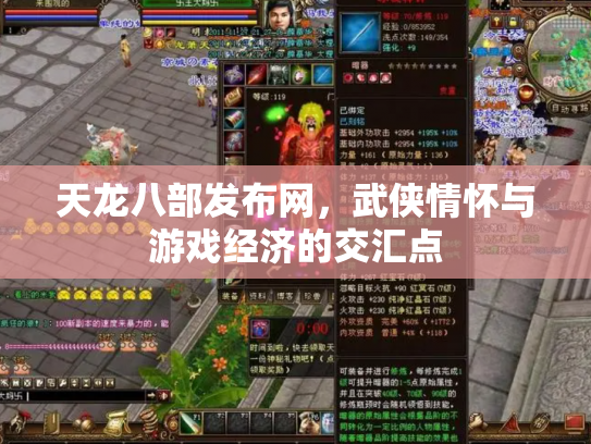 天龙八部发布网，武侠情怀与游戏经济的交汇点