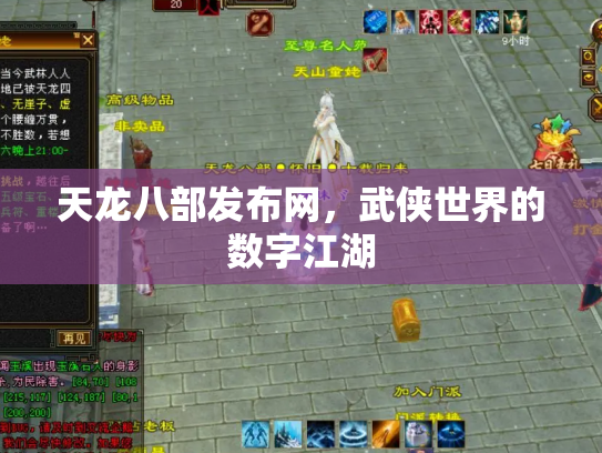天龙八部发布网，武侠世界的数字江湖