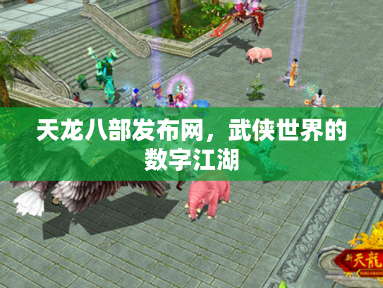 天龙八部发布网，武侠世界的数字江湖