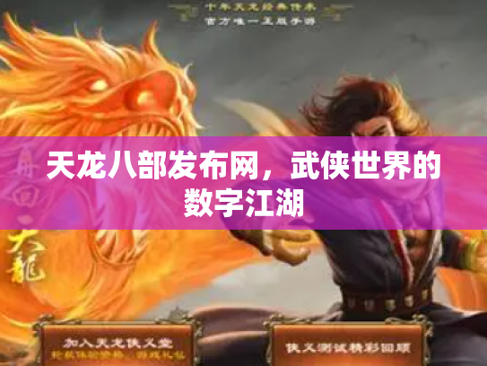 天龙八部发布网，武侠世界的数字江湖
