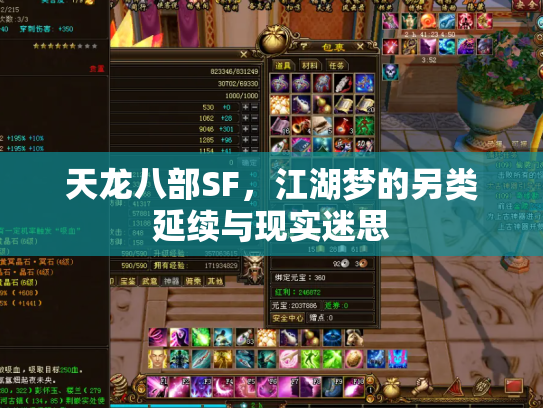 天龙八部SF，江湖梦的另类延续与现实迷思