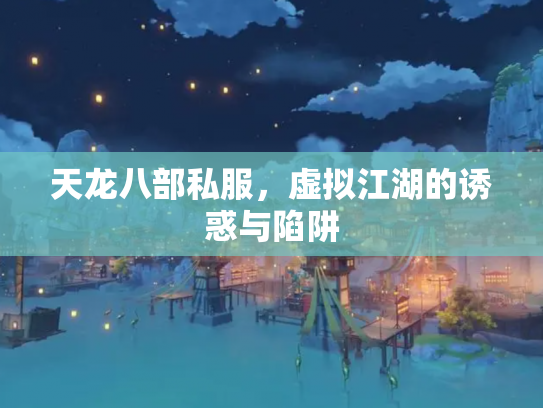 天龙八部私服，虚拟江湖的诱惑与陷阱