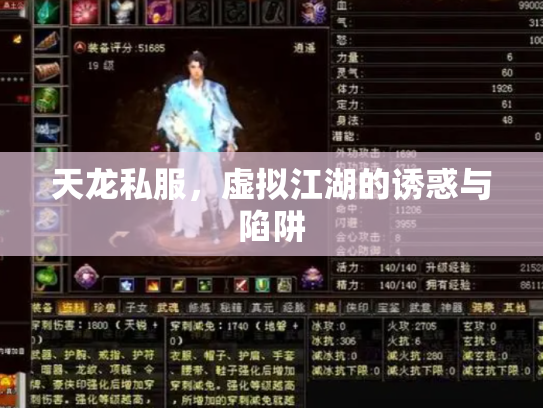 天龙私服，虚拟江湖的诱惑与陷阱
