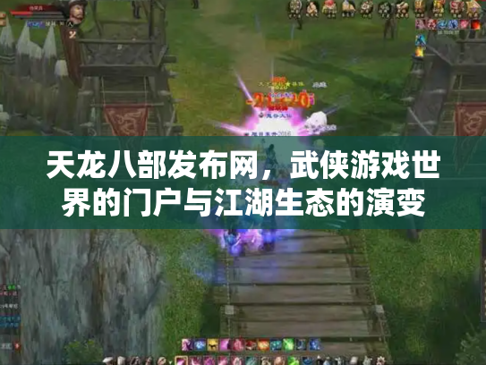天龙八部发布网，武侠游戏世界的门户与江湖生态的演变