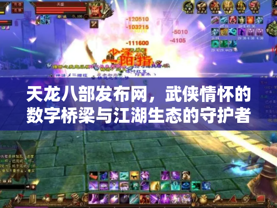 天龙八部发布网，武侠情怀的数字桥梁与江湖生态的守护者