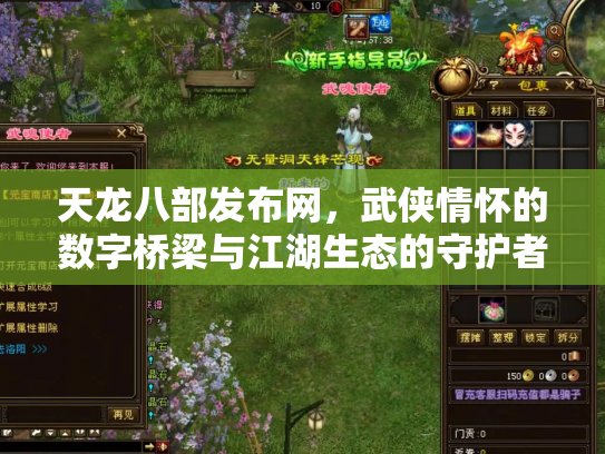 天龙八部发布网，武侠情怀的数字桥梁与江湖生态的守护者