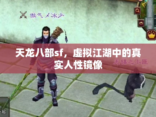 天龙八部sf，虚拟江湖中的真实人性镜像