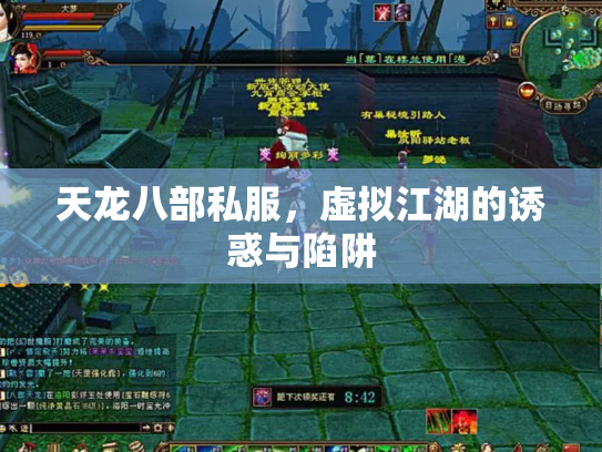 天龙八部私服，虚拟江湖的诱惑与陷阱