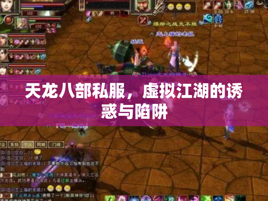 天龙八部私服，虚拟江湖的诱惑与陷阱