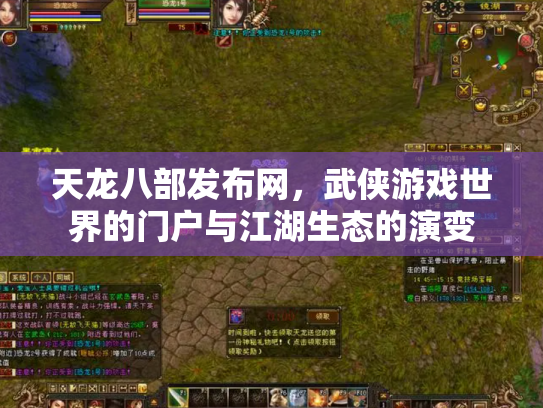 天龙八部发布网，武侠游戏世界的门户与江湖生态的演变