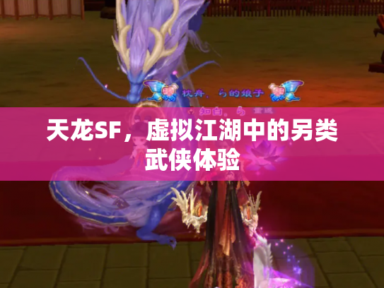 天龙SF，虚拟江湖中的另类武侠体验