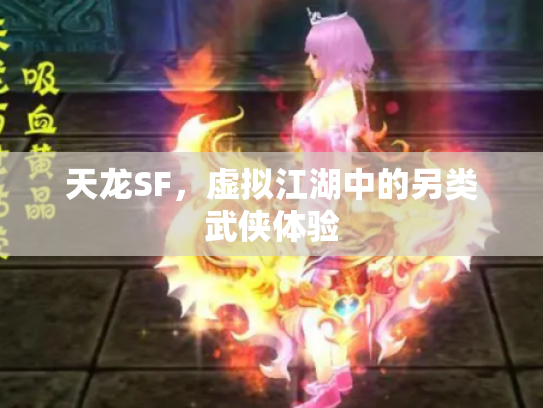 天龙SF，虚拟江湖中的另类武侠体验