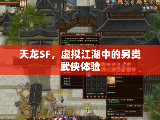 天龙SF，虚拟江湖中的另类武侠体验