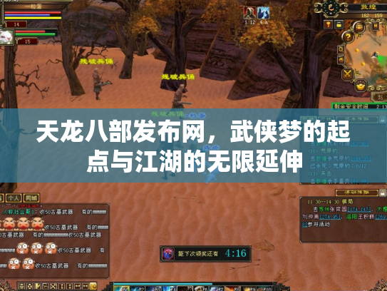 天龙八部发布网，武侠梦的起点与江湖的无限延伸