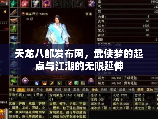 天龙八部发布网，武侠梦的起点与江湖的无限延伸