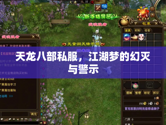 天龙八部私服，江湖梦的幻灭与警示