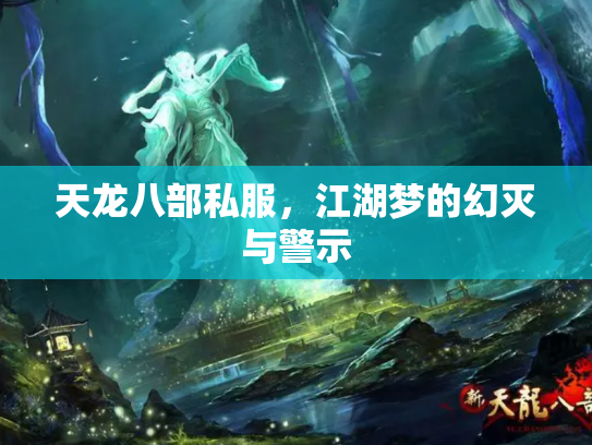 天龙八部私服，江湖梦的幻灭与警示