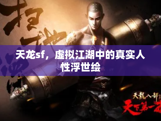 天龙sf，虚拟江湖中的真实人性浮世绘