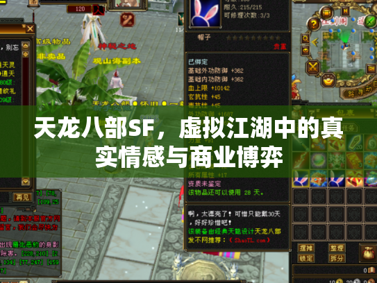 天龙八部SF，虚拟江湖中的真实情感与商业博弈