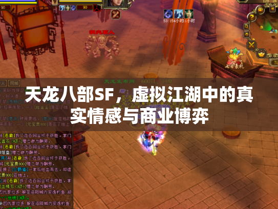 天龙八部SF，虚拟江湖中的真实情感与商业博弈