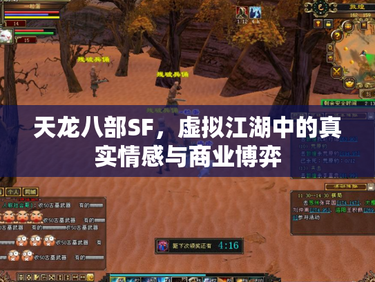 天龙八部SF，虚拟江湖中的真实情感与商业博弈
