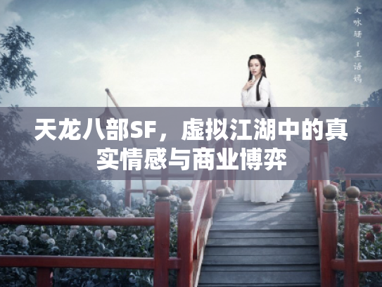 天龙八部SF，虚拟江湖中的真实情感与商业博弈