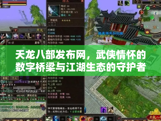 天龙八部发布网，武侠情怀的数字桥梁与江湖生态的守护者