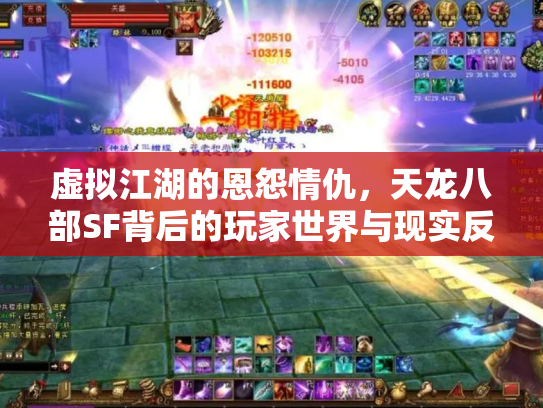 虚拟江湖的恩怨情仇，天龙八部SF背后的玩家世界与现实反思