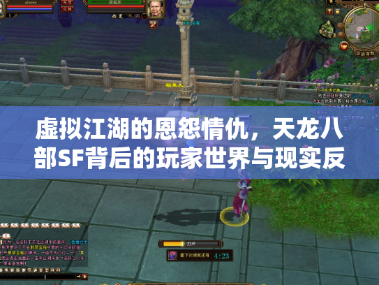 虚拟江湖的恩怨情仇，天龙八部SF背后的玩家世界与现实反思