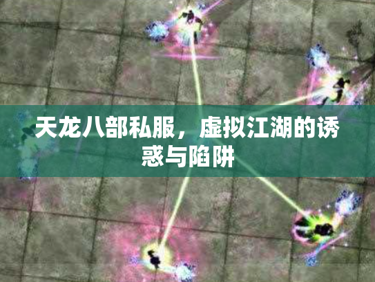 天龙八部私服，虚拟江湖的诱惑与陷阱
