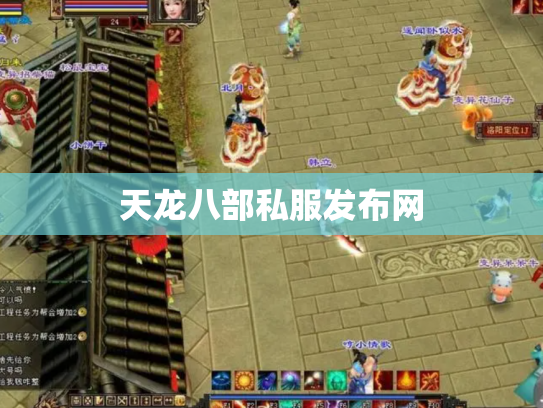 天龙八部私服发布网