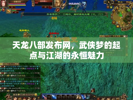天龙八部发布网，武侠梦的起点与江湖的永恒魅力