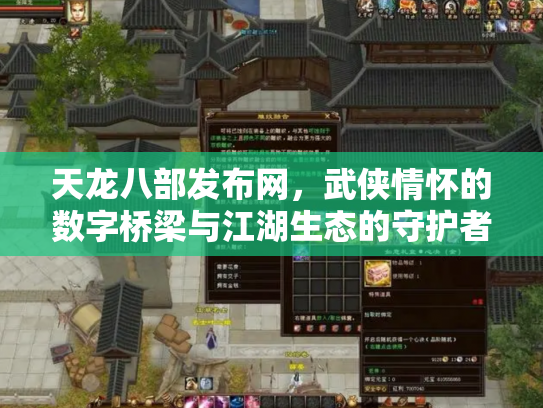 天龙八部发布网，武侠情怀的数字桥梁与江湖生态的守护者