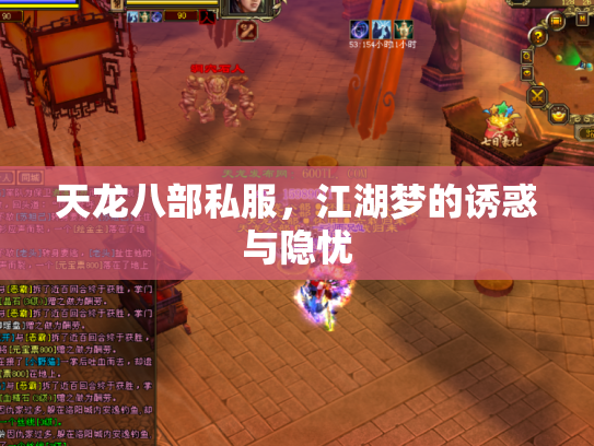 天龙八部私服，江湖梦的诱惑与隐忧