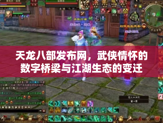 天龙八部发布网，武侠情怀的数字桥梁与江湖生态的变迁