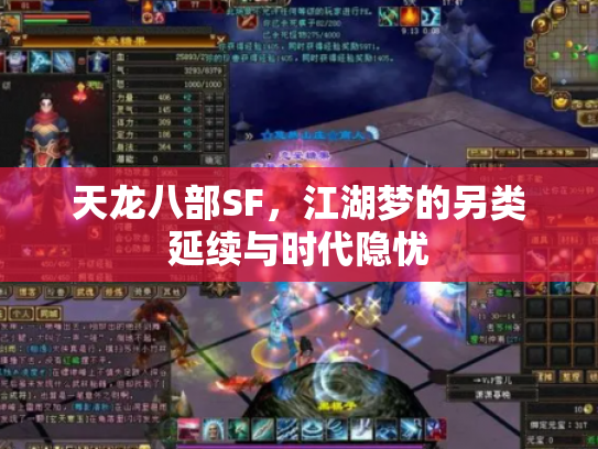 天龙八部SF，江湖梦的另类延续与时代隐忧