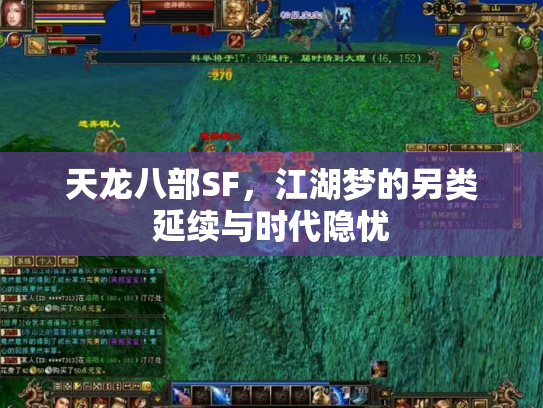 天龙八部SF，江湖梦的另类延续与时代隐忧