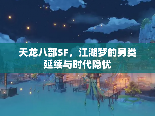 天龙八部SF，江湖梦的另类延续与时代隐忧