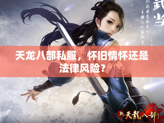 天龙八部私服，怀旧情怀还是法律风险？
