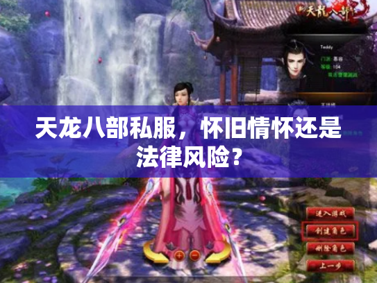 天龙八部私服，怀旧情怀还是法律风险？