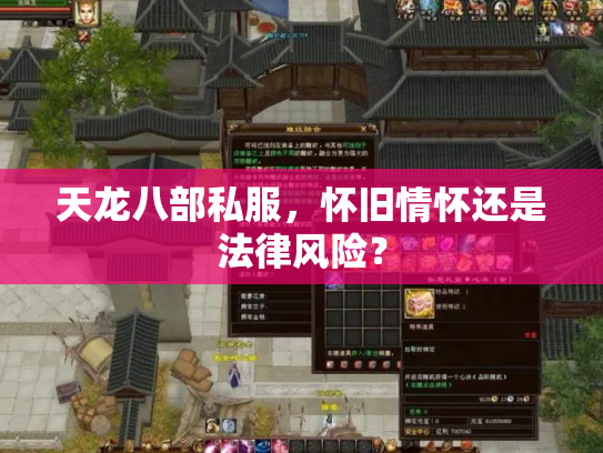 天龙八部私服，怀旧情怀还是法律风险？