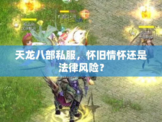 天龙八部私服，怀旧情怀还是法律风险？