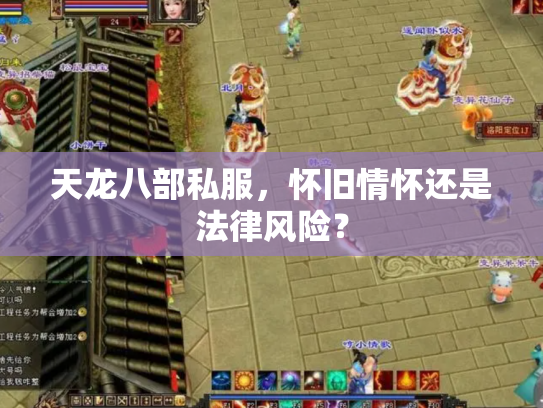 天龙八部私服，怀旧情怀还是法律风险？