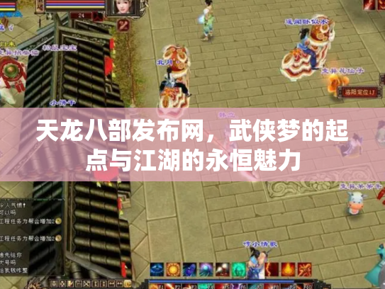天龙八部发布网，武侠梦的起点与江湖的永恒魅力
