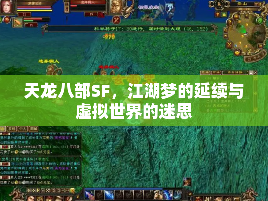 天龙八部SF，江湖梦的延续与虚拟世界的迷思