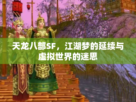 天龙八部SF，江湖梦的延续与虚拟世界的迷思