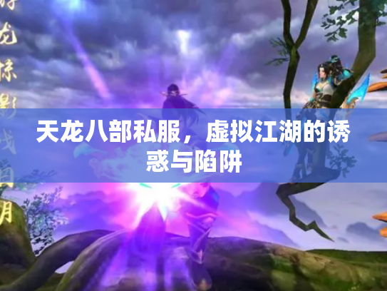 天龙八部私服，虚拟江湖的诱惑与陷阱