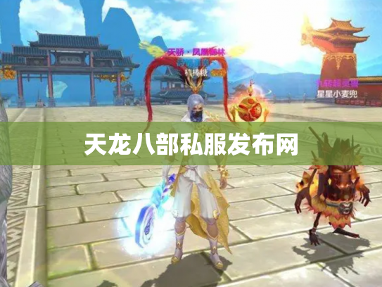 天龙八部私服发布网