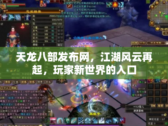 天龙八部发布网，江湖风云再起，玩家新世界的入口